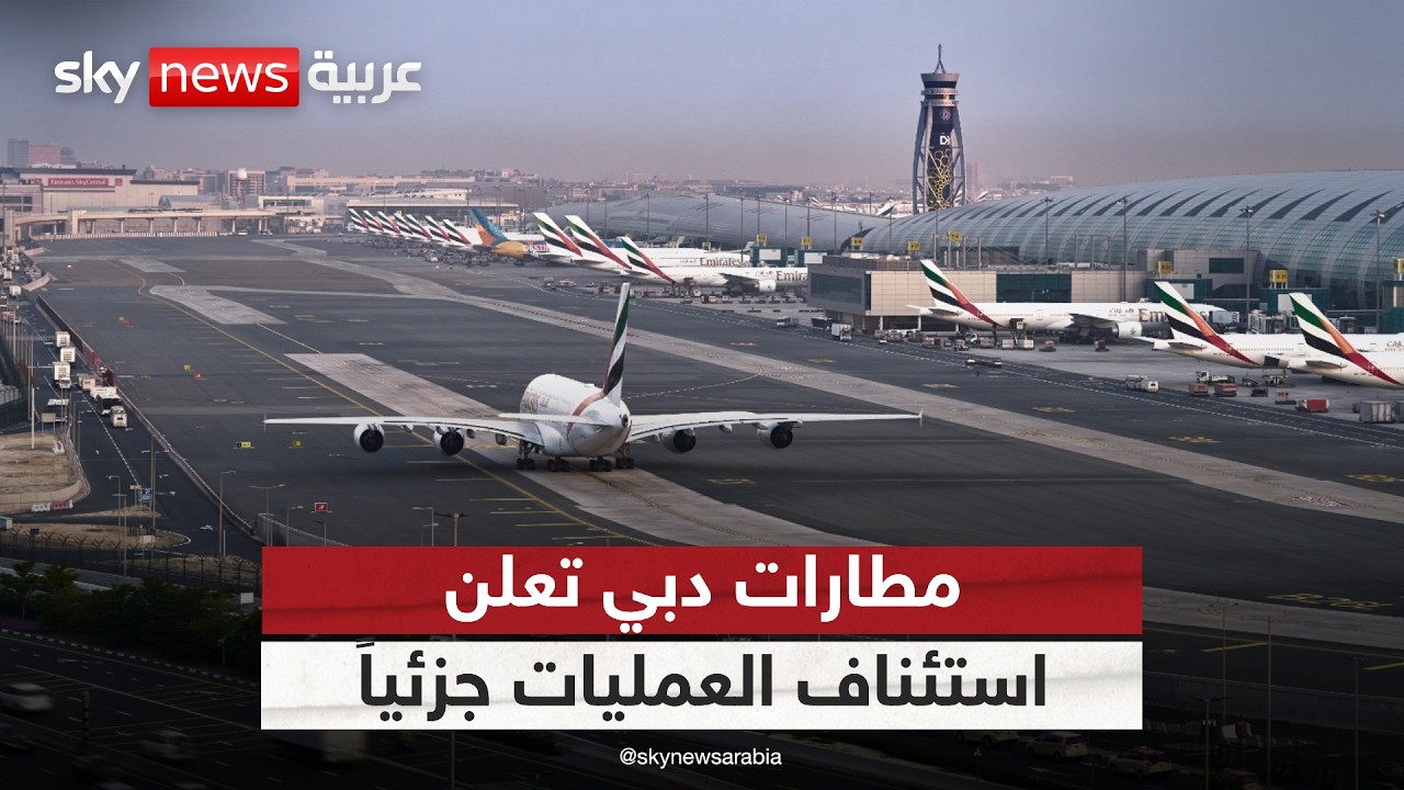 فيديو | الدفاع الإماراتية: اعتراض تهديدات صاروخية ومسيرات إيرانية.. ومطارات دبي تعلن استئناف العمليات جزئيا