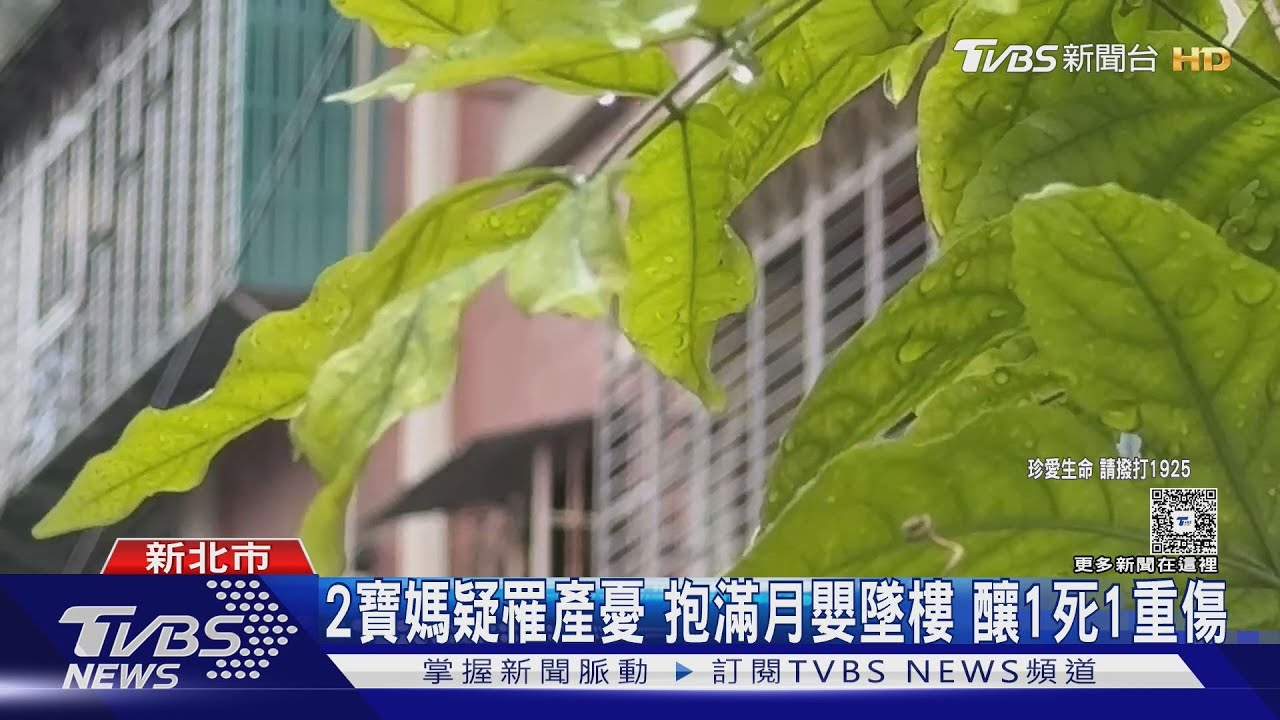 中和母女墜樓!一個月大女嬰傷重不治、母加護病房搶救中