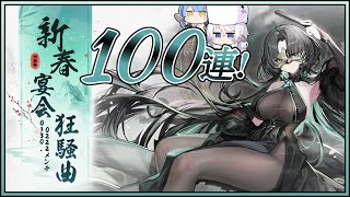 アズレン 新春宴会狂騒曲 100連建造【アズールレーン】