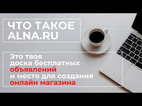 ALNA доска объявлений