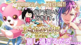 【ガルパ!】私の本当の闘いはフェス終了後である。復刻！！麗しのノーブルホワイトガチャ