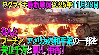 【ウクライナ戦況】25年11月28日。