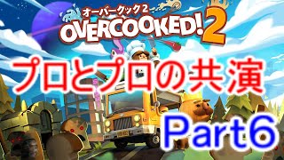 【オーバークック2実況】プロ料理人とプロ料理人の共演(6-1～6-6)