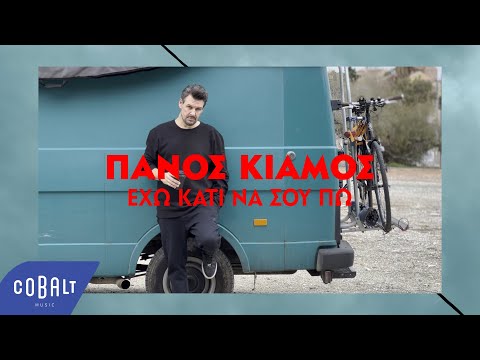 Video thumbnail for Έχω Κάτι Να Σου Πω (Echo Kati Na Sou Po)