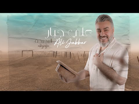 البجبجة على جبار