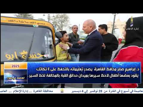 العاصمة فى اسبوع من 28 نوفمبر الى 4 ديسمبر 2025