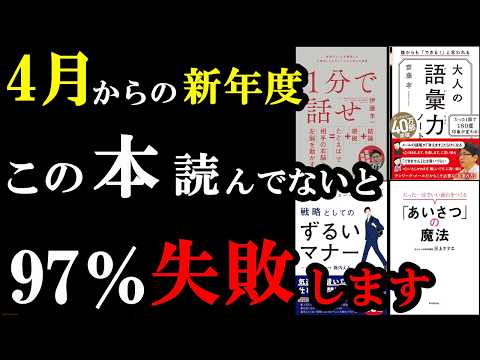 4月からの新年度、絶対失敗したくない人だけ読んでください！珠玉の5冊！
