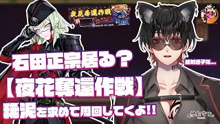 【刀剣乱舞】 刀剣乱舞online 二百四十二日目 初見さん大歓迎!! 【夜花奪還作戦】石田正宗居る...??迷子かな??