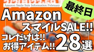 Amazon スマイルSALE ラストスパート！これだけは買っておきたい！ガジェット&セール商品BEST28選！【Amazon スマイルセール/アマゾン タイムセール/MATECH/CIO】