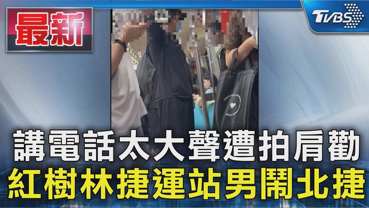 講電話太大聲遭拍肩勸 紅樹林捷運站男鬧北捷|TVBS新聞 @TVBSNEWS01