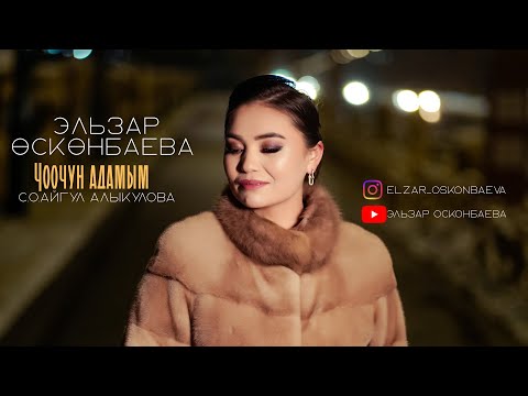Жаңы ыр2026/Эльзар Өскөнбаева/Чоочун адамым.