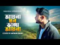 Ayna Mon Bhanga Ayna Cover Mithun Saha
