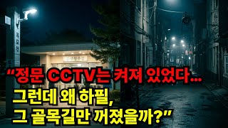 Download lagu [미제사건ㅣ실종사건]  “정문 CCTV는 멀쩡했는데… 단 한 대, 그 골목길 카메라만 꺼져 있었다” #스토리북 #오디오북 #사라진 그날의 기록 mp3