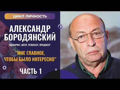 Цикл Личность. Кинодраматург, Александр Бородянский.Часть1 #Кинодраматург_Бородянский