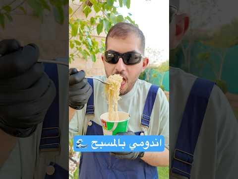 اندومي بماء المسبح!😳🌊