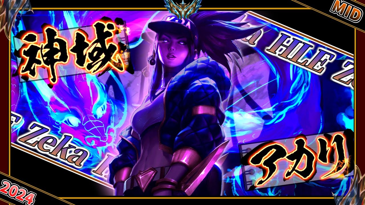 【LCK24王者】神域のアカリ【チャレ上位帯のソロQ解説】Zeka Akali