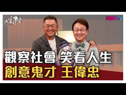 【完整版】觀察社會 笑看人生 創意鬼才 王偉忠20210303【王偉忠】