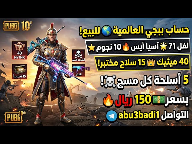 للبيع حساب ببجي العالمية لفل 71 | 40 مثك و15 سلاح تطوير (أربعة كل مسج!) بسعر خيالي