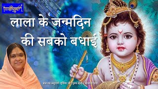 लाला के जन्म दिन की सबको बधाई लिरिक्स | Laala Ke Janm Din Ki Sabako Badhai Lyrics