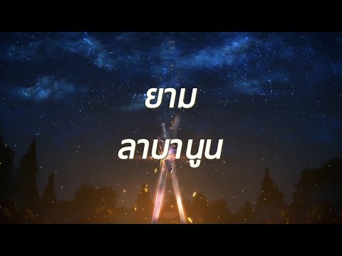 ยาม - Labanoon |เนื้อเพลง| 🎵🎵💝💝