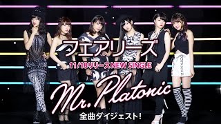 12th Single「Mr Platonic」全曲ダイジェスト