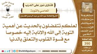 صورة 391حديث الشيخ عن أهمية التوبة إلى الله؟الشيخ عبدالله الغديان