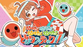 Cover art for どんどこ🥁どんどこ🥁どんどこ🥁どんどこ🥁どんタスティック!!!