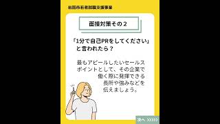 第４回「面接試験対策は入念に取り組もう！」　#就活本番#岩国市#面接試験対策