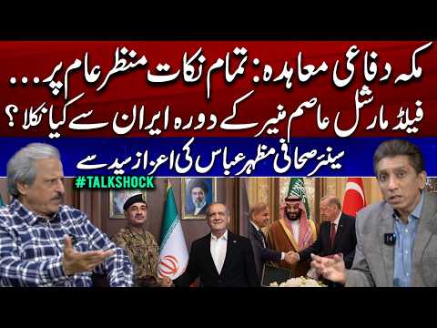 Mecca Defense Pact & Asim Munir’s Iran Visit, Details Revealed | Mazhar Abbas | TalkShock