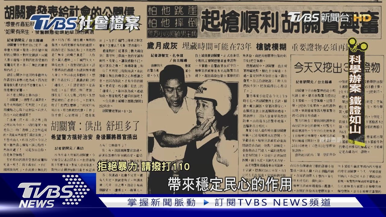 TVBS社會檔案／胡關寶主謀綁架新光少東 軍校高材生狡猾戲弄檢警