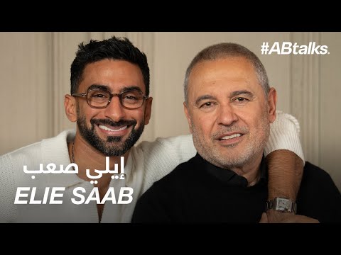 #ABtalks with Elie Saab | Chapter 238 | مع إيلي صعب