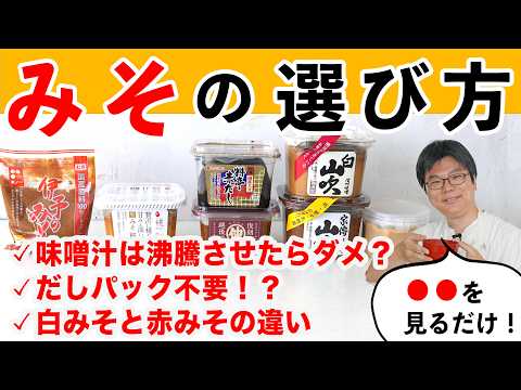 【保存版】プロが教える「味噌の選び方・使い分け」赤みそ・白みその違いや入れるタイミングの正解まで