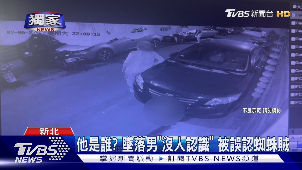 他是誰？墜落男「沒人認識」　被誤認蜘蛛賊