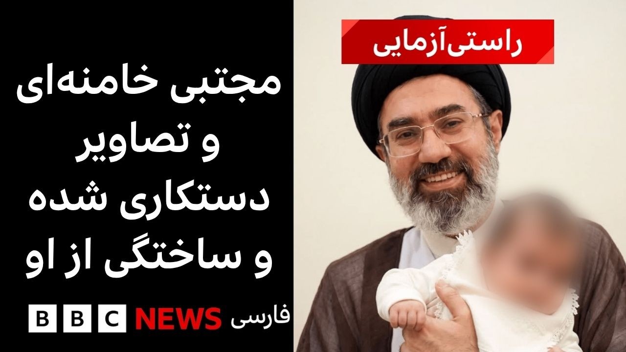 مجتبی خامنه‌ای و تصاویر دستکاری شده و ساختگی از او
