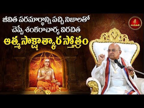 జీవిత పరమార్థాన్ని పచ్చి నిజాలతో చెప్పే ఆత్మ సాక్షాత్కార స్తోత్రం | Garikapati | Adi Shankaracharya