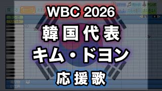 【WBC 2026】5 キム・ドヨン／김도영 (韓国代表)【パワプロ 応援歌】