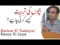 Bachon Ki Tarbiyat | Qasim Ali Shah