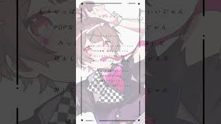 おすすめ乗ってたらおしえて🐰🩷#歌ってみた #shorts