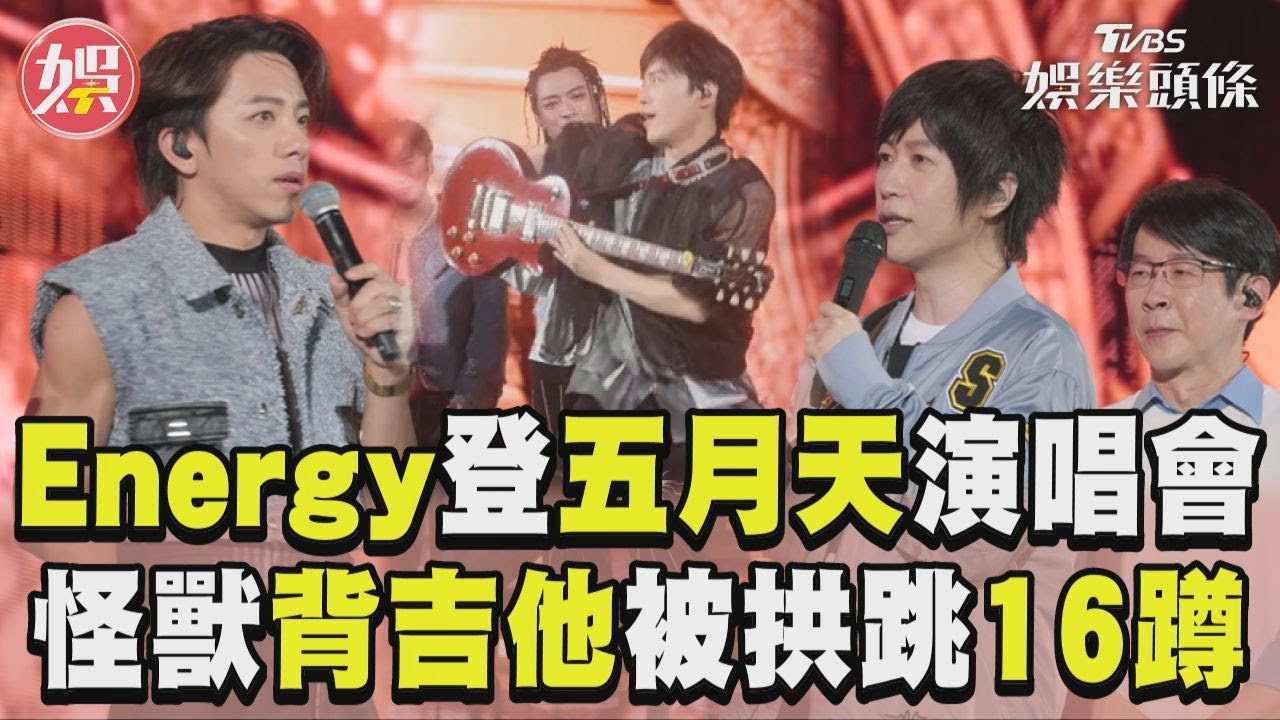 影音/Energy再登五月天演唱會 怪獸背吉他被拱跳E16蹲