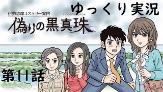 【偽りの黒真珠】第11話　伊勢志摩ミステリー案内　ゆっくり実況