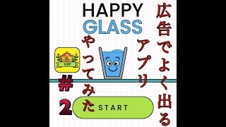 広告によく出てくるコップのやつプレイしてみた #2