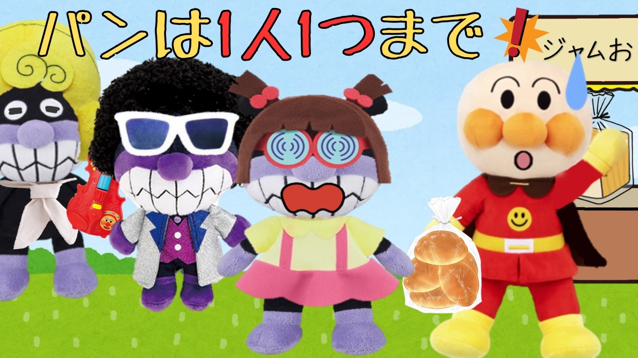 お約束を守らずに欲張るばいきんまん💦自分ばっかりだとどうなっちゃうのかな？⭐2本まとめ【知育】アンパンマンアニメanpanman anime