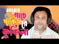 Amer Gase Thakish re Kukila || New Bangla song || Sad Goalpariya Gaan || Gul Hussain || Gulshana