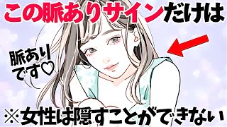 【恋愛】女性がどうやっても隠すことができない脈ありサイン5選