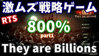 800%にガチで挑戦する part1【They are Billions実況】