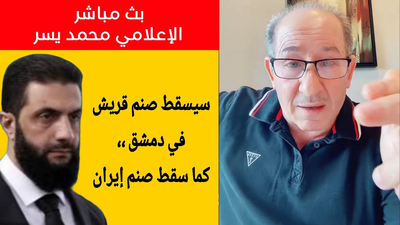سيسقط صنم قريش في دمشق ، كما سقط صنم إيران  // الإعلامي محمد يسر في بث مباشر
