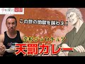 ジョロキア辛過ぎ‼︎超絶激辛カレー【辛杉家の憂鬱】に挑んでみた!