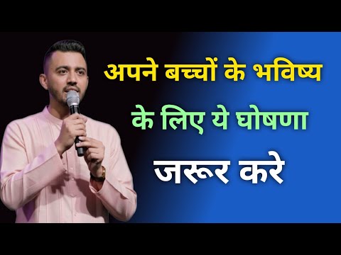 🔴अपने बच्चों के भविष्य✝️के लिए ये घोषणा🔥जरूर करे Apostle Ankit Sajwan 🤗✝️🤗✝️🤗✝️🤗