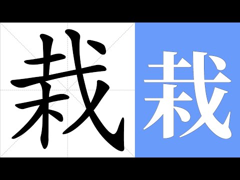 栽的意思
