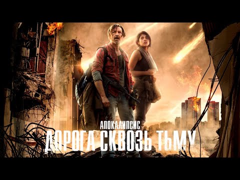 Апокалипсис. Дорога сквозь тьму / Фантастика / Триллер / HD